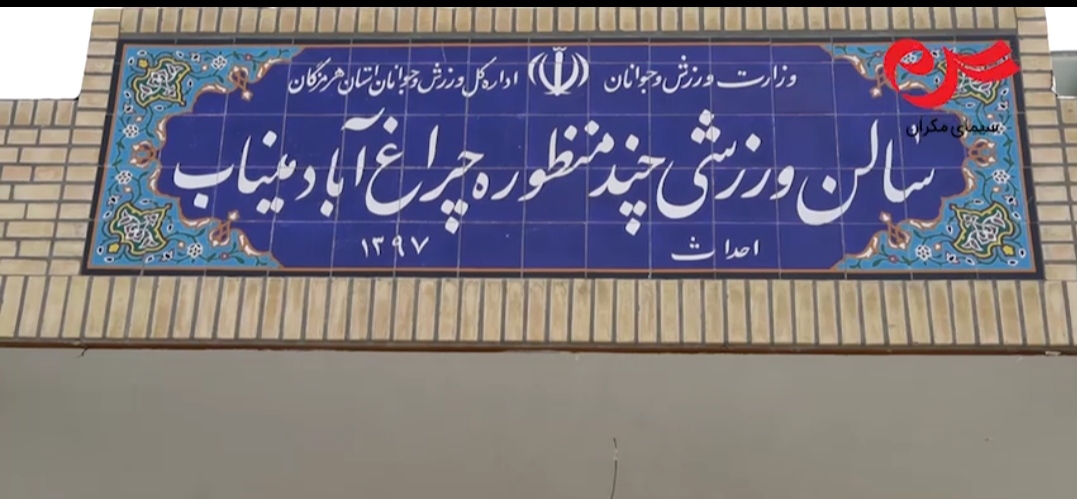 جوانان دهستان چراغ آباد میناب در انتظار افتتاح سالن ورزشی