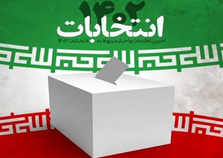 آغاز رسیدگی به شکایات ۶ داوطلب انتخابات مجلس از هرمزگان