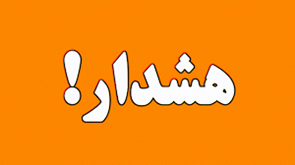 هشدار نارنجی برای ۱۸ تا ۲۱ اسفند در هرمزگان